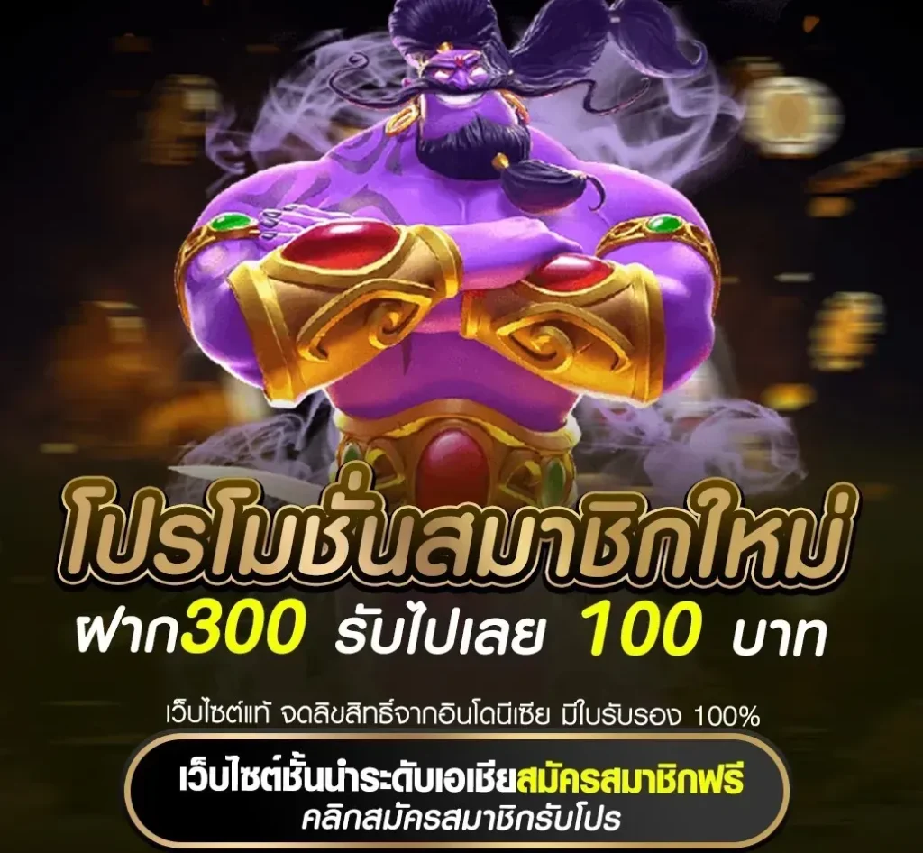 ฝาก300 รับไปเลย 100 บาท by marina 168 slot