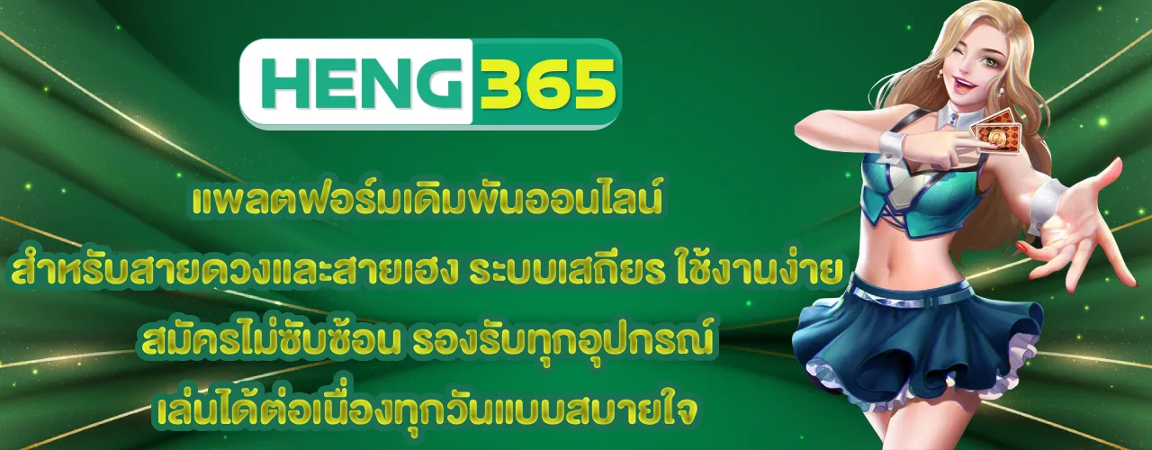 heng365